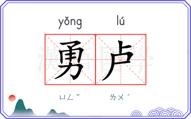 勇卢