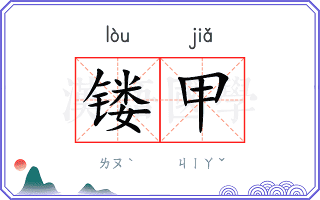 镂甲