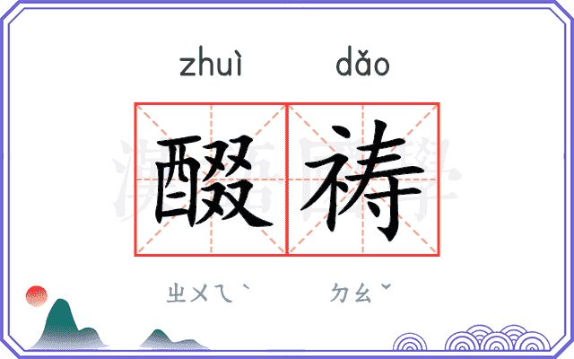 醊祷