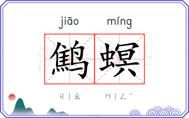 鹪螟