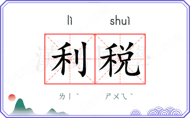 利税