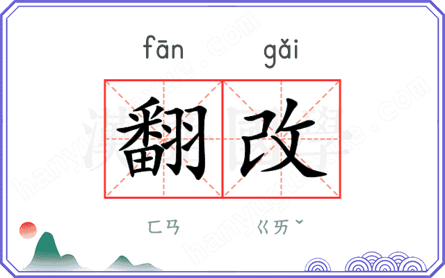 翻改