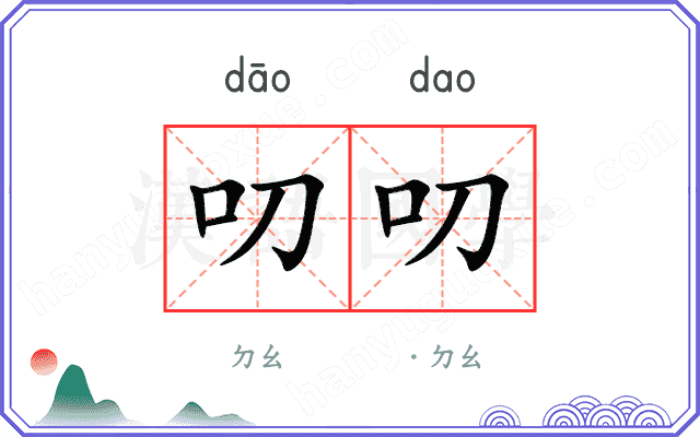 叨叨