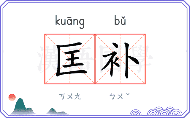 匡补