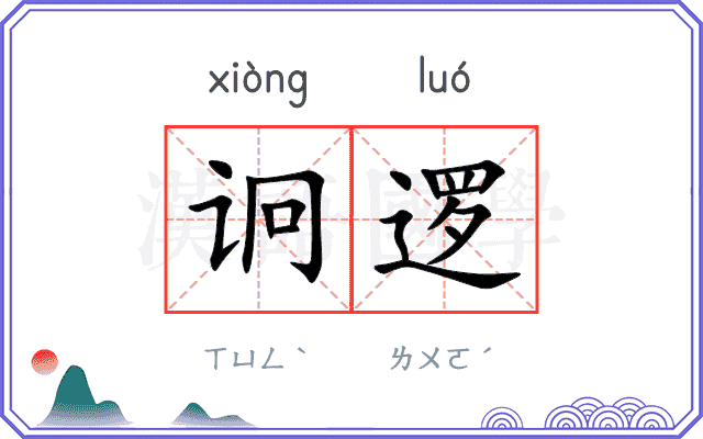 诇逻
