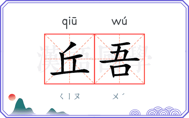 丘吾