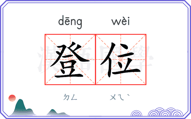 登位