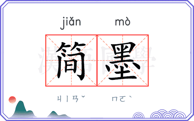 简墨