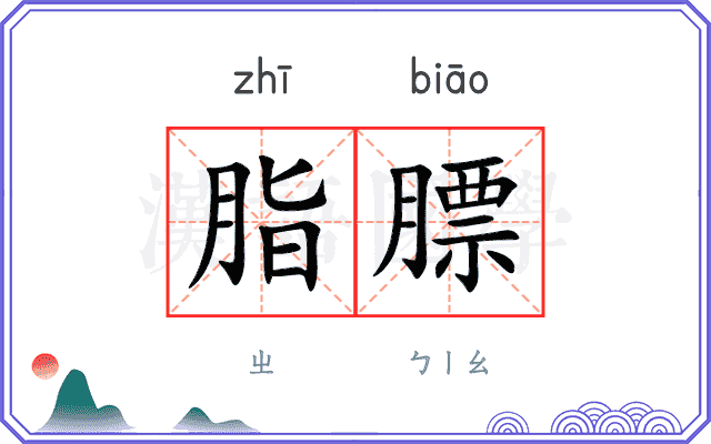 脂膘