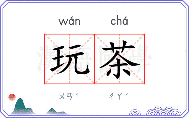 玩茶