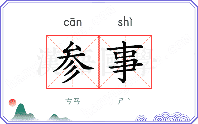 参事
