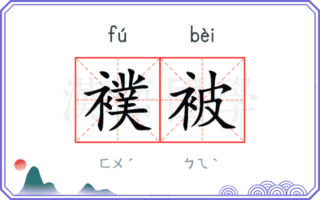 襆被