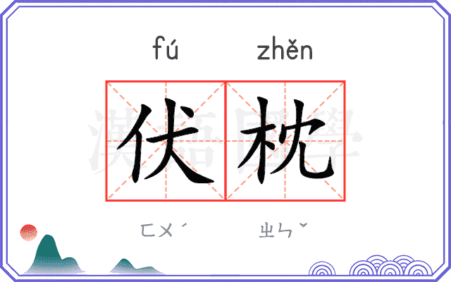 伏枕