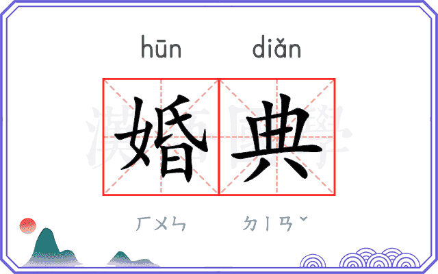 婚典