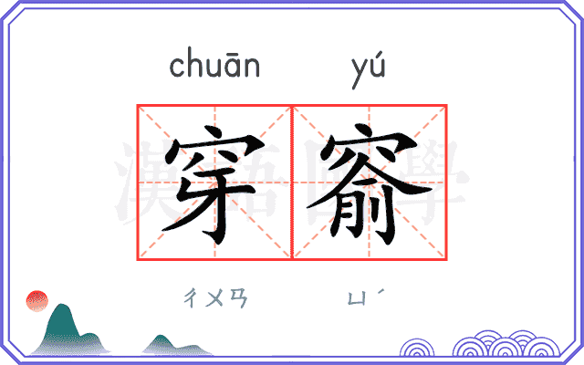 穿窬