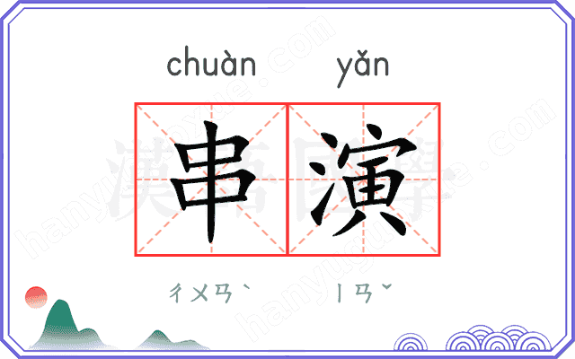 串演