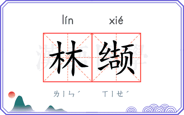 林缬