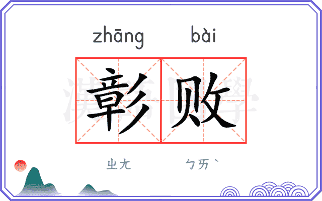 彰败