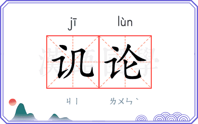 讥论