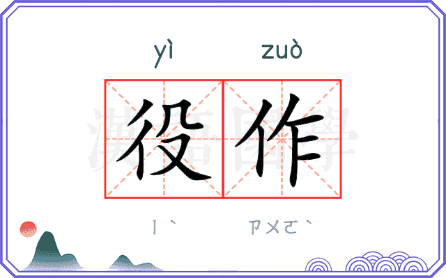 役作