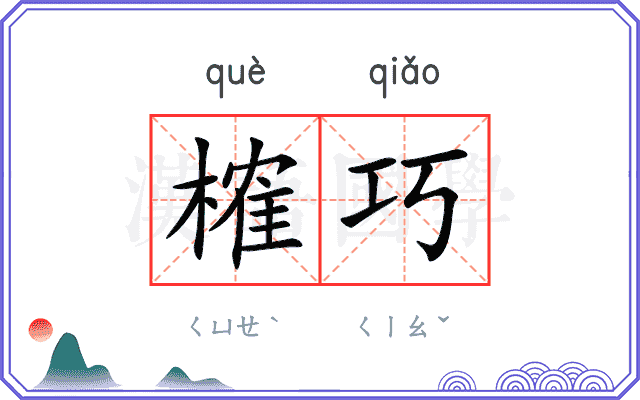 榷巧