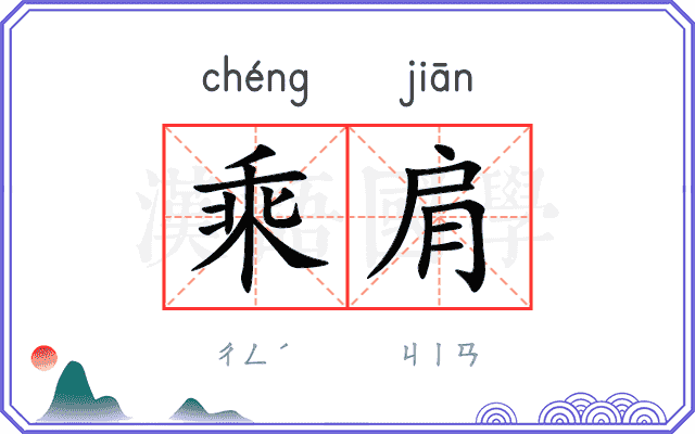 乘肩