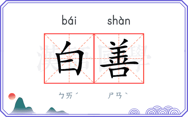 白善