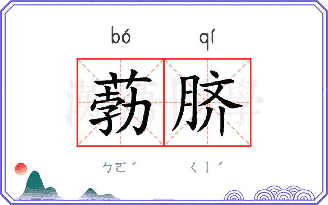 葧脐