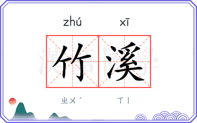 竹溪