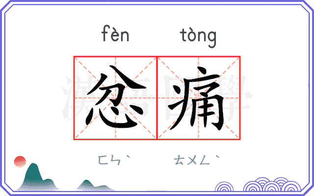 忿痛