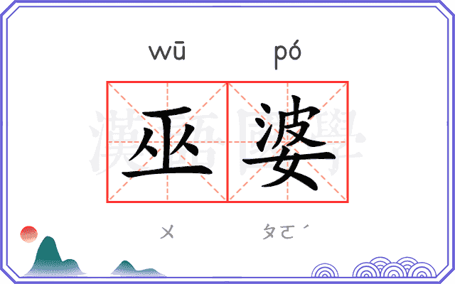巫婆
