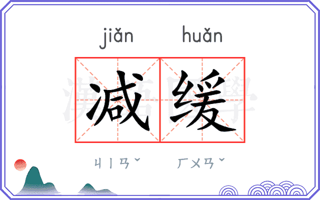 减缓