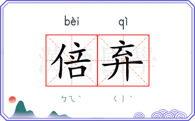 倍弃