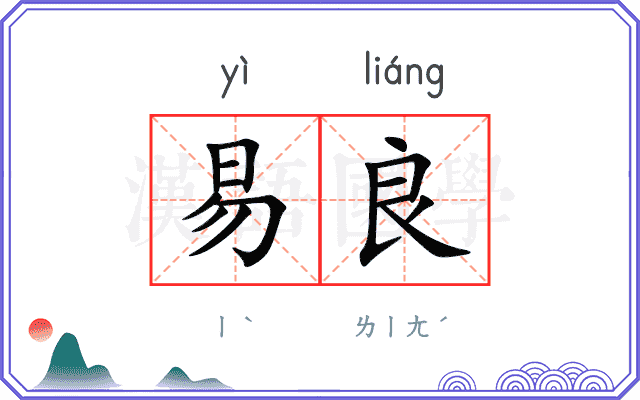 易良