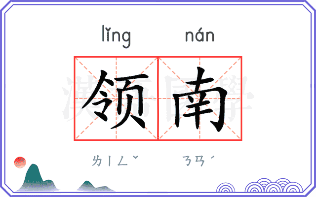 领南
