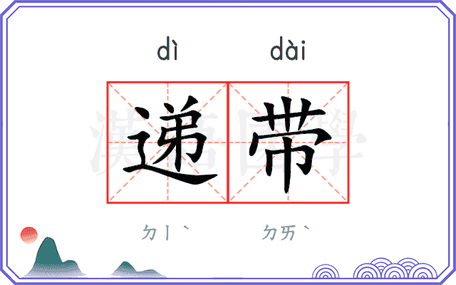 递带