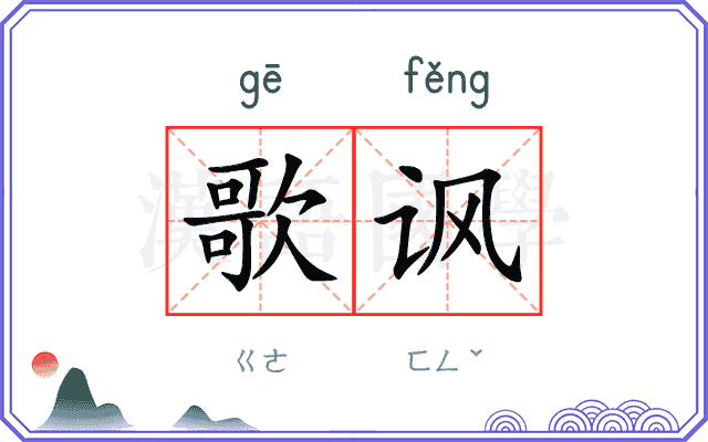 歌讽