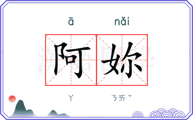 阿妳