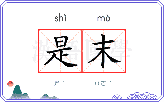 是末