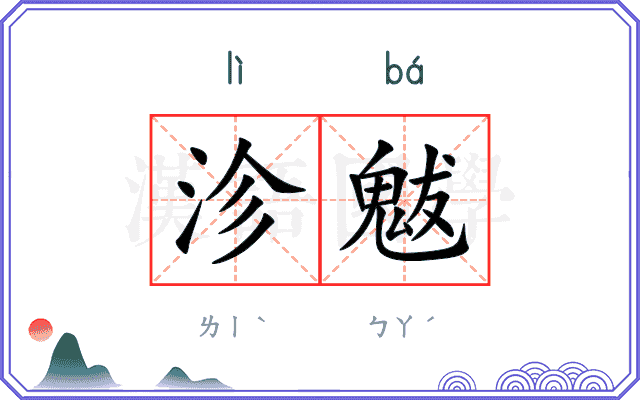 沴魃