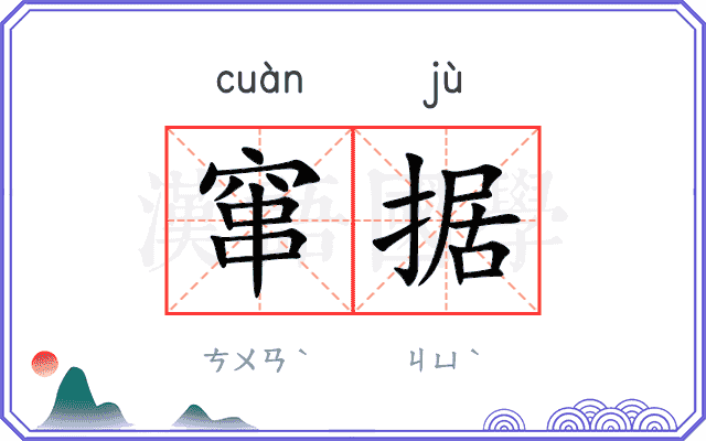 窜据