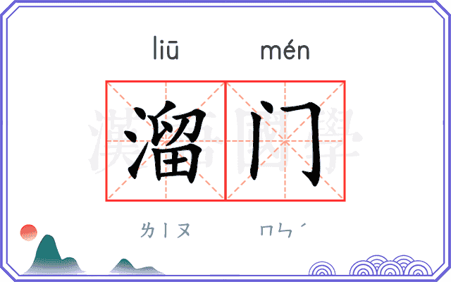 溜门
