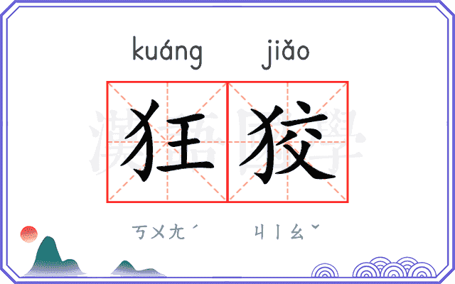 狂狡