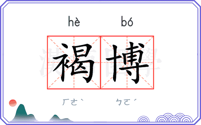 褐博