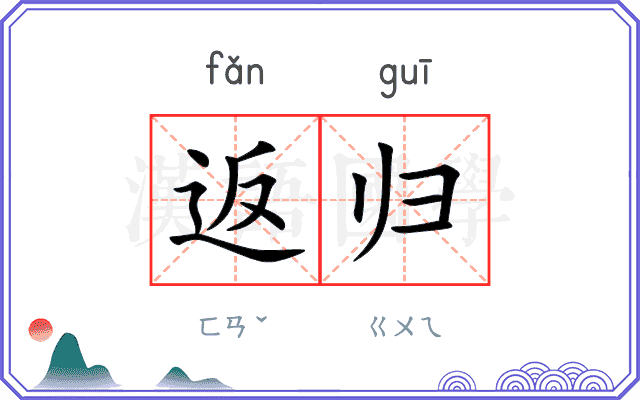 返归