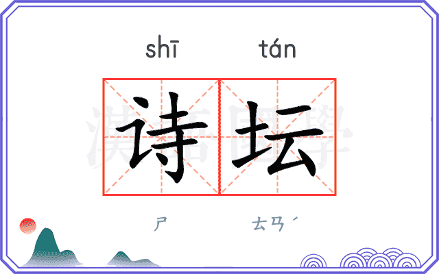 诗坛