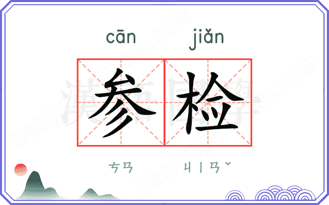 参检