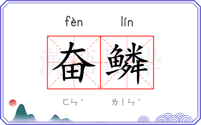 奋鳞