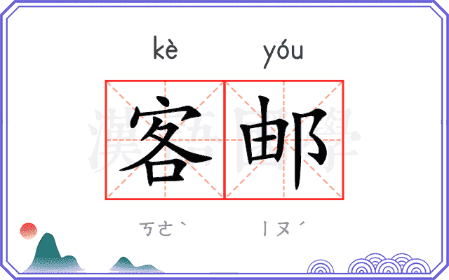 客邮