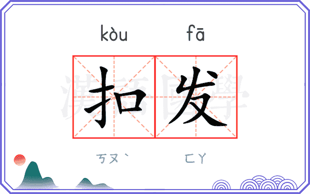 扣发